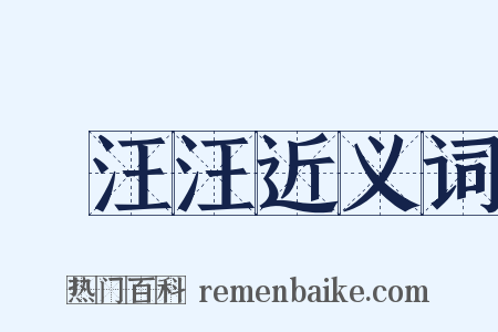 緑汪汪近义词是什么意思的图片